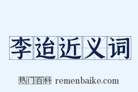 李迨近义词是什么意思的图片